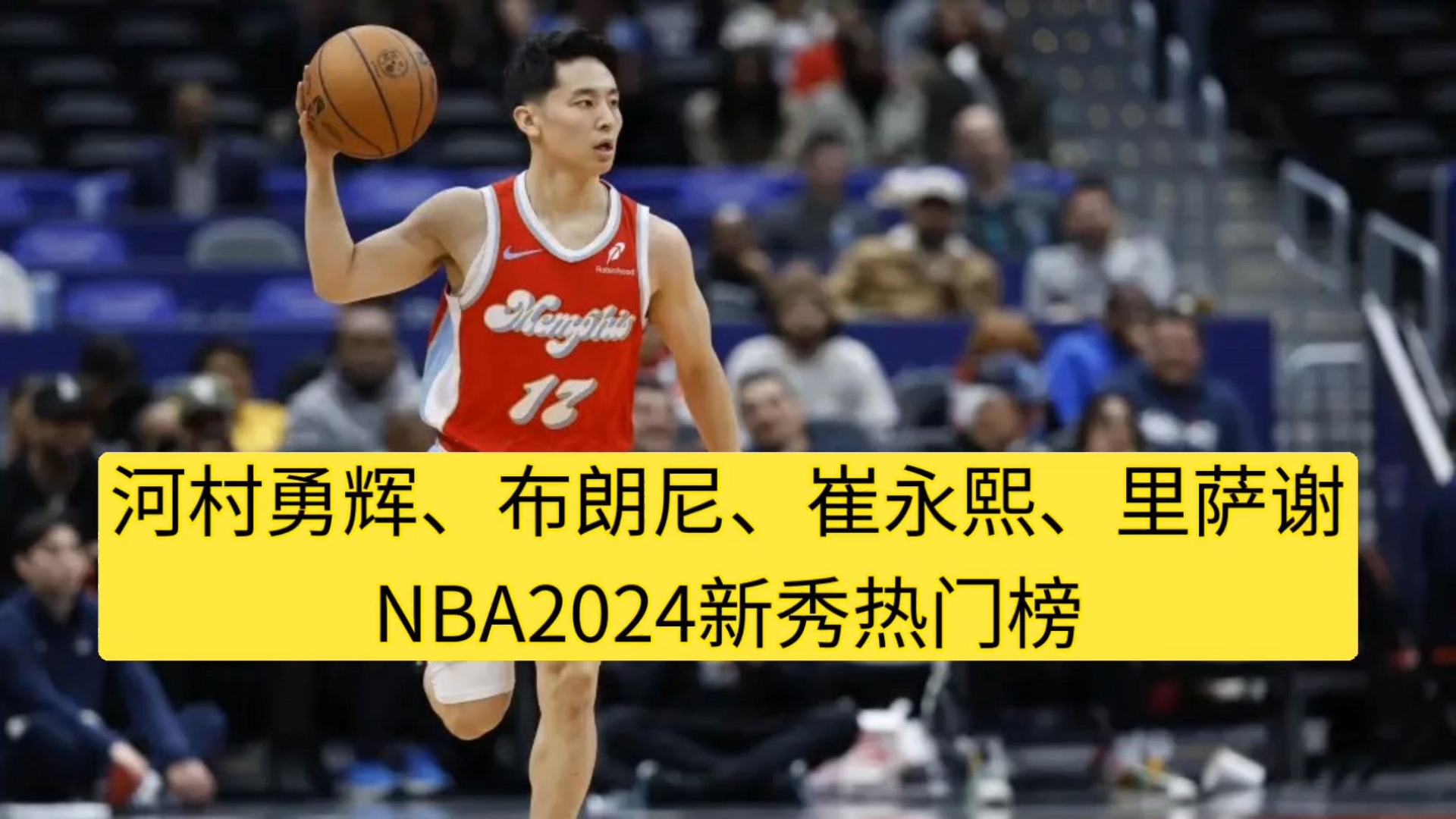 关于赛季新秀榜：谁是“新一代的超级巨星”？的信息